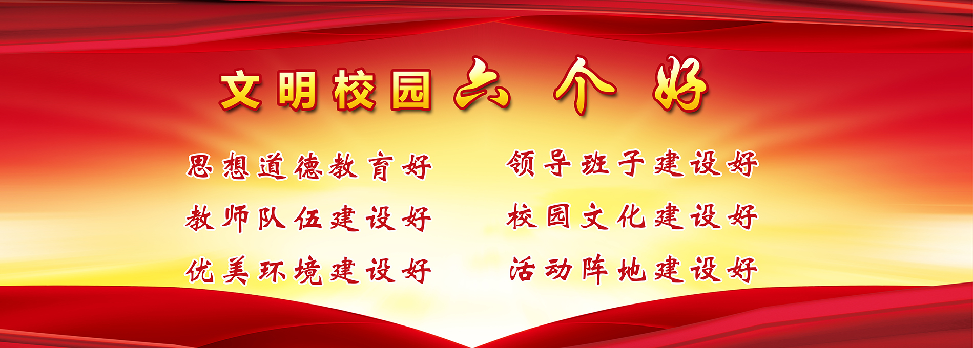 文明校园"六个好"
